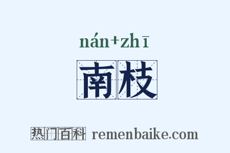 南枝是什么意思的图片